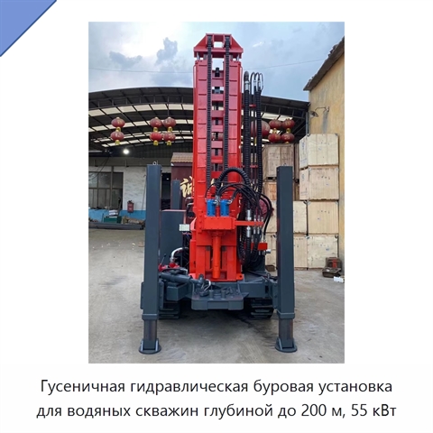 Гусеничная гидравлическая буровая установка для водяных скважин глубиной до 200 м, 55 кВт