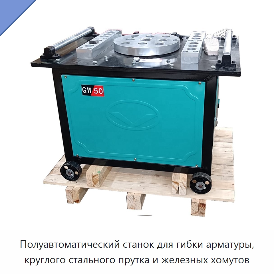 Полуавтоматический станок для гибки арматуры, круглого стального прутка и железных хомутов — Гибочные станки