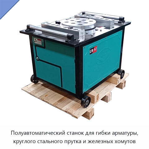 Полуавтоматический станок для гибки арматуры, круглого стального прутка и железных хомутов