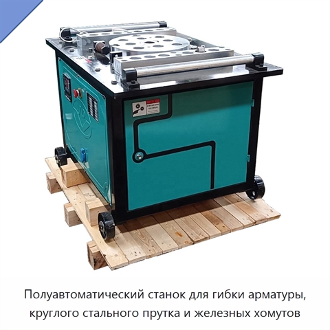 Полуавтоматический станок для гибки арматуры, круглого стального прутка и железных хомутов