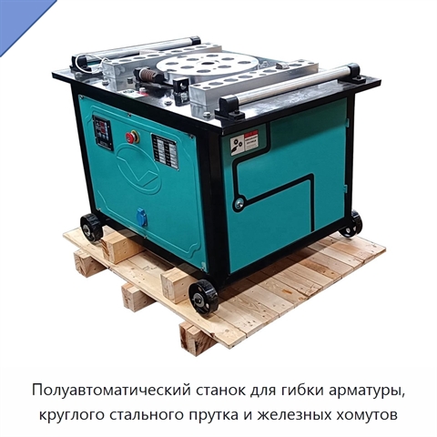 Полуавтоматический станок для гибки арматуры, круглого стального прутка и железных хомутов