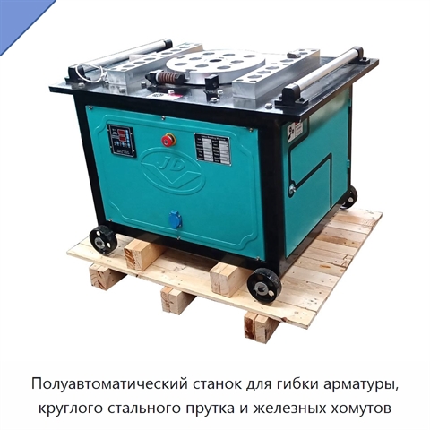 Полуавтоматический станок для гибки арматуры, круглого стального прутка и железных хомутов
