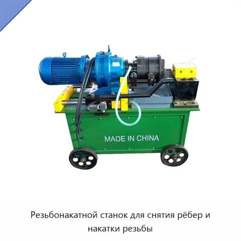 Резьбонакатной станок для снятия рёбер и накатки резьбы