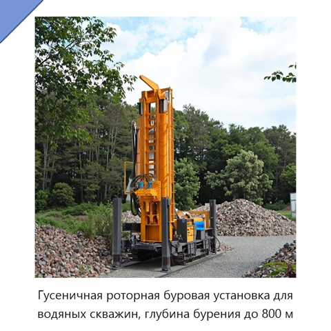 Гусеничная роторная буровая установка для водяных скважин, глубина бурения до 800 м