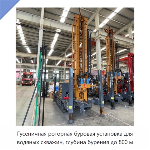 Гусеничная роторная буровая установка для водяных скважин, глубина бурения до 800 м