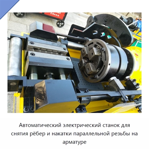 Автоматический электрический станок для снятия рёбер и накатки параллельной резьбы на арматуре