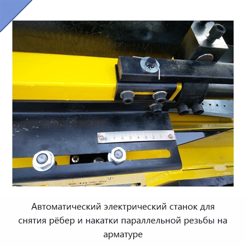 Автоматический электрический станок для снятия рёбер и накатки параллельной резьбы на арматуре