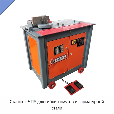 Станок с ЧПУ для гибки хомутов из арматурной стали
