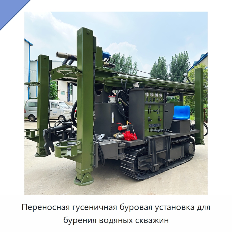 Переносная гусеничная буровая установка для бурения водяных скважин — Горнодобывающее оборудование