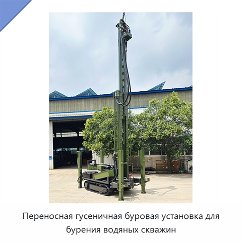 Переносная гусеничная буровая установка для бурения водяных скважин