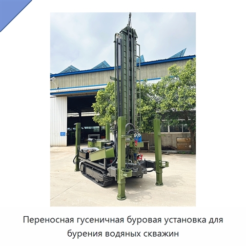 Переносная гусеничная буровая установка для бурения водяных скважин