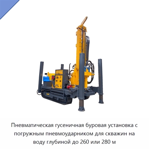 Пневматическая гусеничная буровая установка с погружным пневмоударником для скважин на воду глубиной до 260 или 280 м