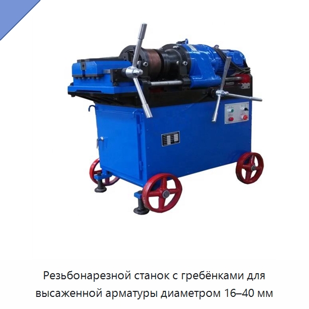 Резьбонарезной станок с гребёнками для высаженной арматуры диаметром 16–40 мм — Металлоформовочное оборудование
