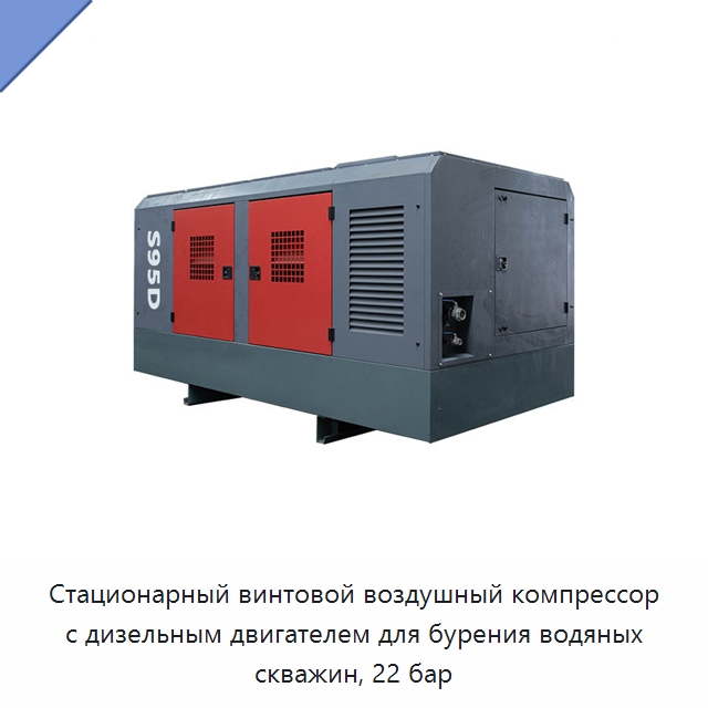 Стационарный винтовой воздушный компрессор с дизельным двигателем для бурения водяных скважин, 22 бар — Промышленные компрессоры