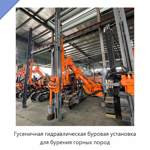Гусеничная гидравлическая буровая установка для бурения горных пород