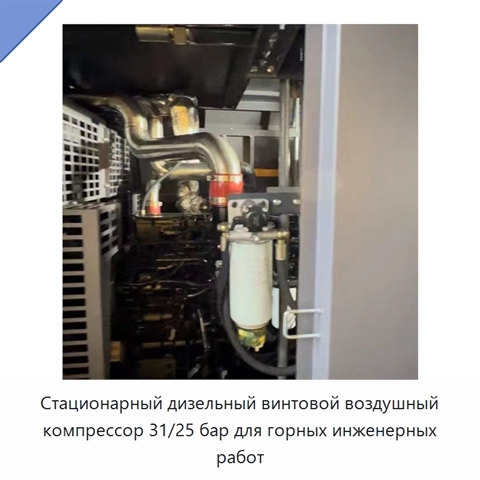 Стационарный дизельный винтовой воздушный компрессор 31/25 бар для горных инженерных работ