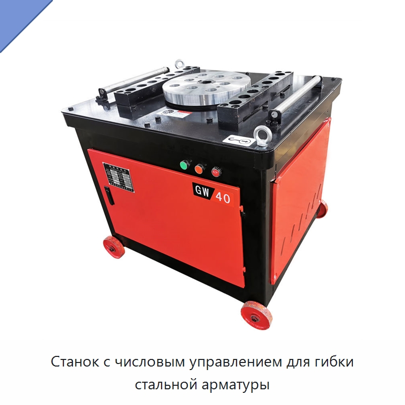 Станок с числовым управлением для гибки стальной арматуры — Гибочные станки