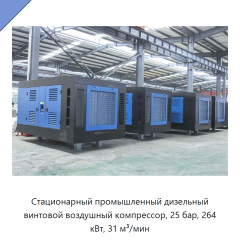 Стационарный промышленный дизельный винтовой воздушный компрессор, 25 бар, 264 кВт, 31 м³/мин