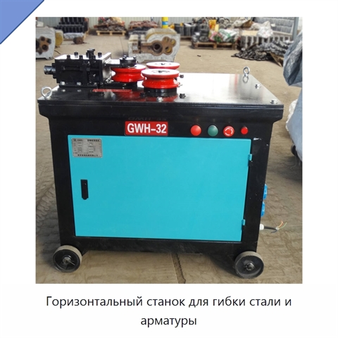 Горизонтальный станок для гибки стали и арматуры