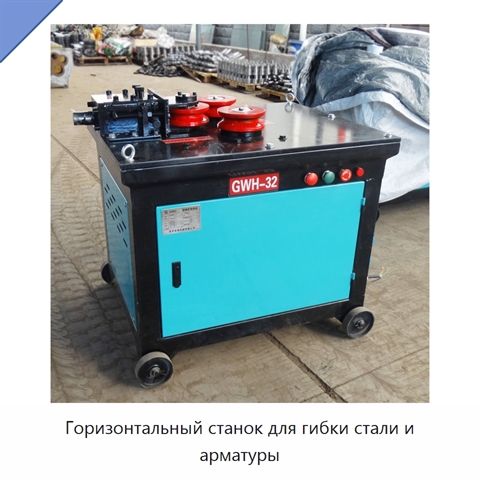 Горизонтальный станок для гибки стали и арматуры
