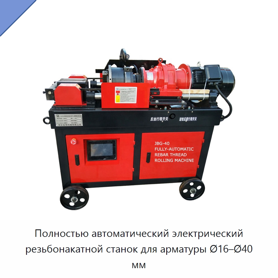 Полностью автоматический электрический резьбонакатной станок для арматуры Ø16–Ø40 мм — Металлоформовочное оборудование