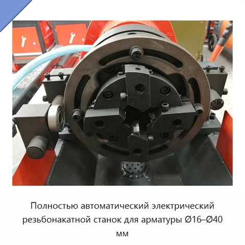 Полностью автоматический электрический резьбонакатной станок для арматуры Ø16–Ø40 мм