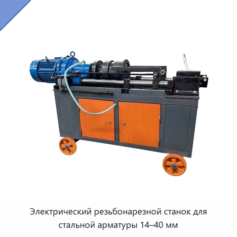 Электрический резьбонарезной станок для стальной арматуры 14–40 мм