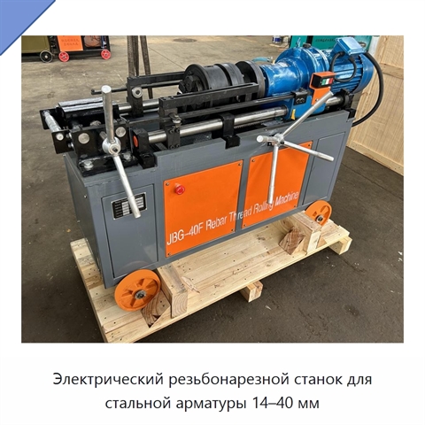 Электрический резьбонарезной станок для стальной арматуры 14–40 мм