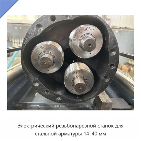 Электрический резьбонарезной станок для стальной арматуры 14–40 мм