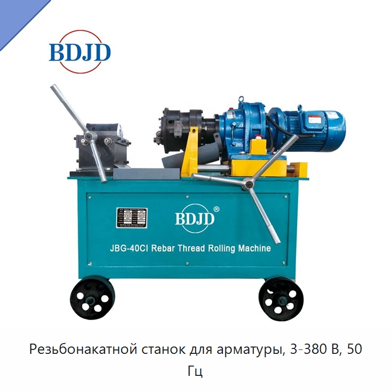 Резьбонакатной станок для арматуры, 3-380 В, 50 Гц — Металлоформовочное оборудование