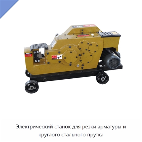 Электрический станок для резки арматуры и круглого стального прутка