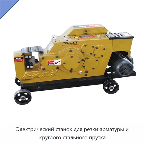 Электрический станок для резки арматуры и круглого стального прутка