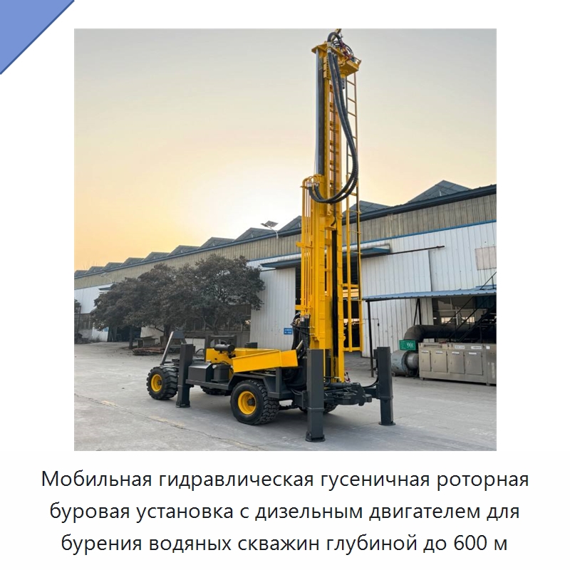 Мобильная гидравлическая гусеничная роторная буровая установка с дизельным двигателем для бурения водяных скважин глубиной до 600 м — Горнодобывающее оборудование
