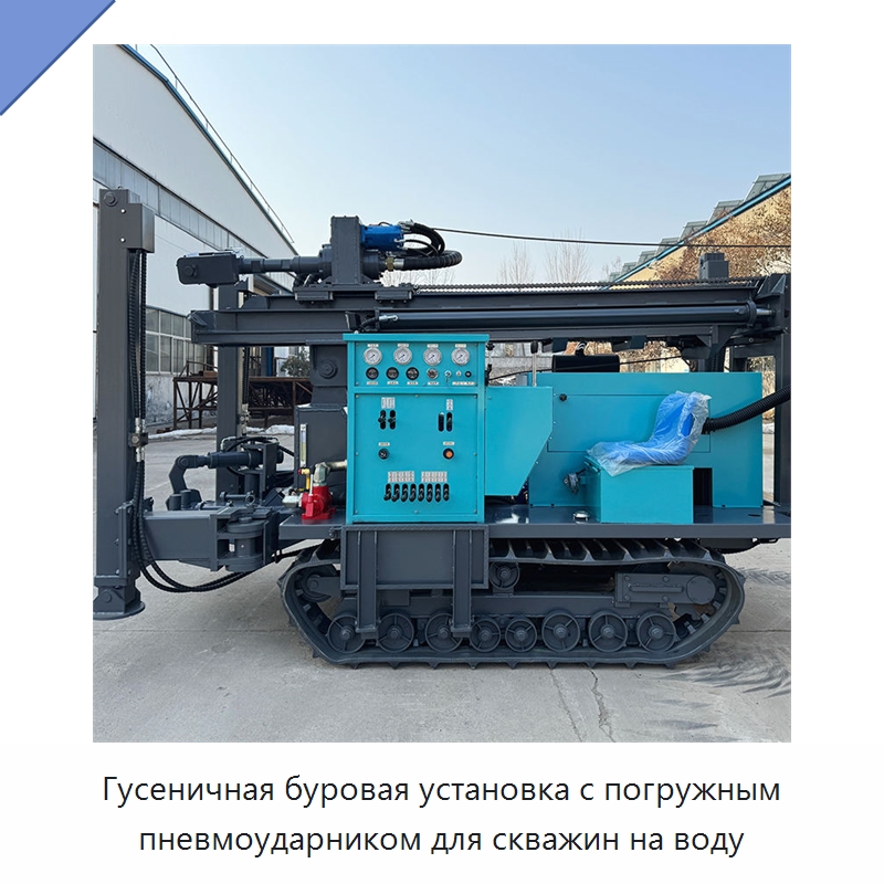 Гусеничная буровая установка с погружным пневмоударником для скважин на воду — Горнодобывающее оборудование