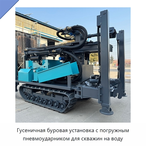 Гусеничная буровая установка с погружным пневмоударником для скважин на воду