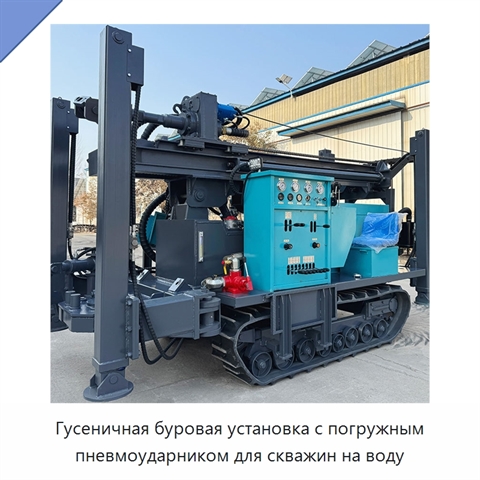 Гусеничная буровая установка с погружным пневмоударником для скважин на воду