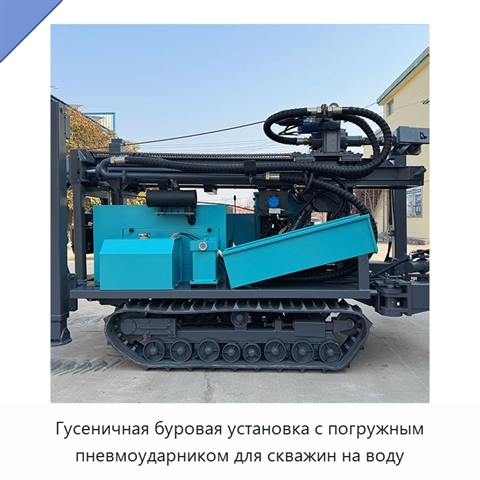 Гусеничная буровая установка с погружным пневмоударником для скважин на воду