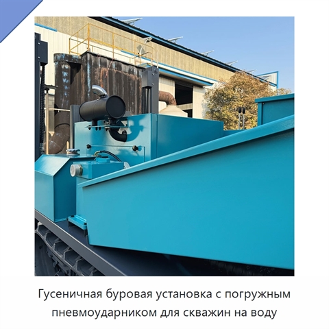 Гусеничная буровая установка с погружным пневмоударником для скважин на воду
