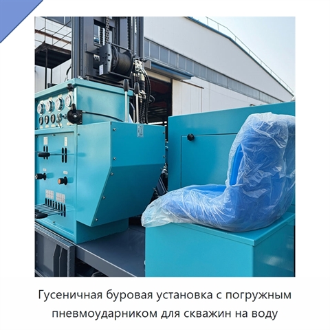 Гусеничная буровая установка с погружным пневмоударником для скважин на воду