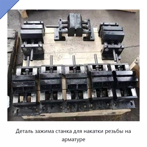 Деталь зажима станка для накатки резьбы на арматуре