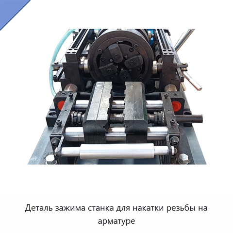 Деталь зажима станка для накатки резьбы на арматуре
