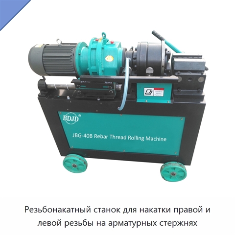 Резьбонакатный станок для накатки правой и левой резьбы на арматурных стержнях