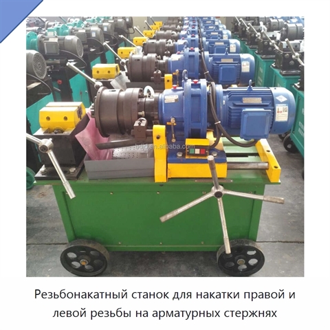Резьбонакатный станок для накатки правой и левой резьбы на арматурных стержнях