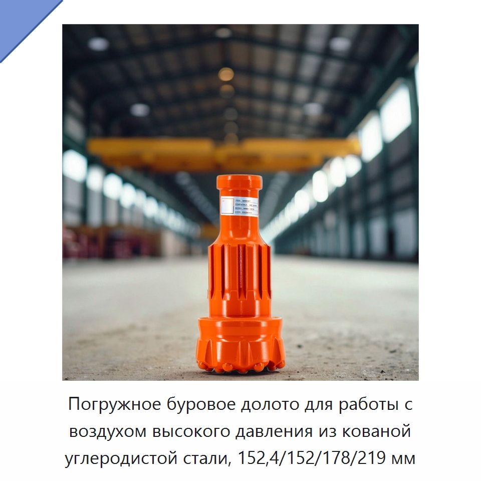 Погружное буровое долото для работы с воздухом высокого давления из кованой углеродистой стали, 152,4/152/178/219 мм — Горнодобывающее оборудование