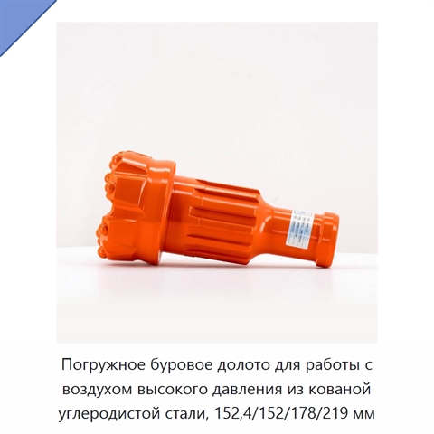 Погружное буровое долото для работы с воздухом высокого давления из кованой углеродистой стали, 152,4/152/178/219 мм