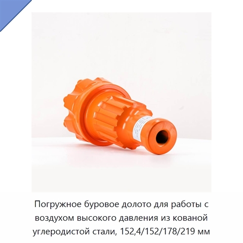 Погружное буровое долото для работы с воздухом высокого давления из кованой углеродистой стали, 152,4/152/178/219 мм