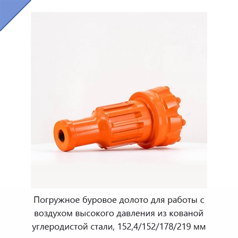 Погружное буровое долото для работы с воздухом высокого давления из кованой углеродистой стали, 152,4/152/178/219 мм