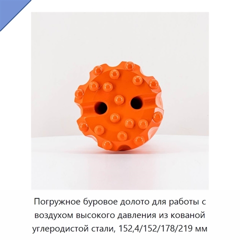Погружное буровое долото для работы с воздухом высокого давления из кованой углеродистой стали, 152,4/152/178/219 мм