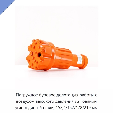 Погружное буровое долото для работы с воздухом высокого давления из кованой углеродистой стали, 152,4/152/178/219 мм