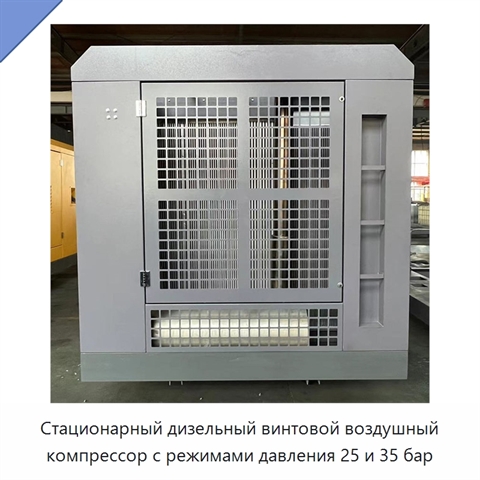 Стационарный дизельный винтовой воздушный компрессор с режимами давления 25 и 35 бар
